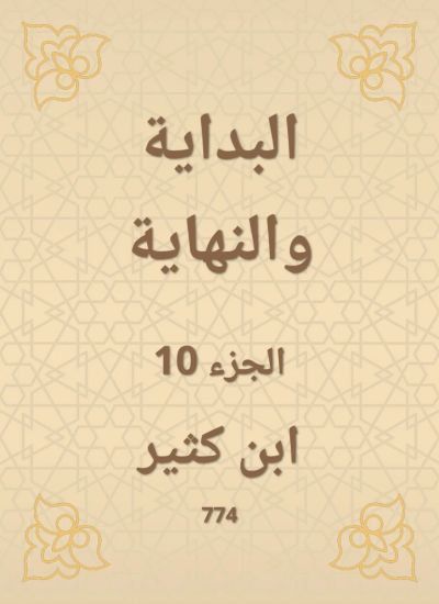 البداية والنهاية