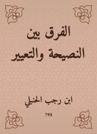 الفرق بين النصيحة والتعيير