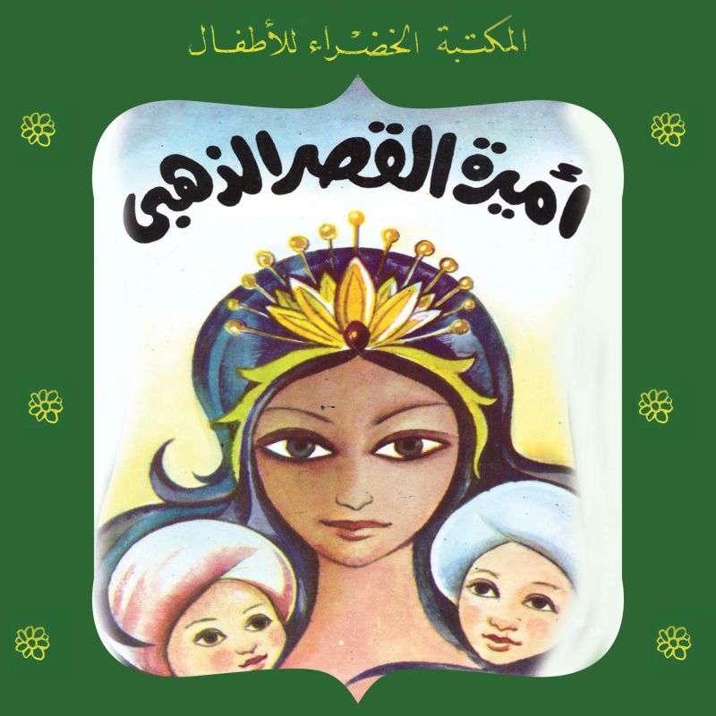 أميرة القصر الذهبي