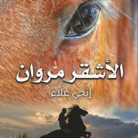 الأشقر مروان