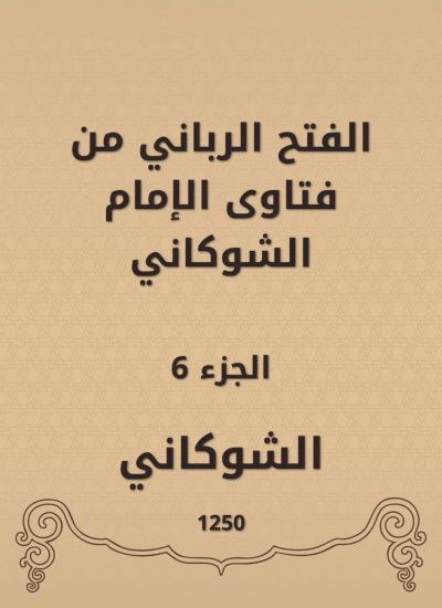 الفتح الرباني من فتاوى الإمام الشوكاني