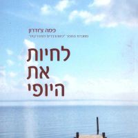 לחיות את היופי