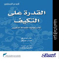 القدرة على التكيف - الإستجابة الفعالة للتغيير