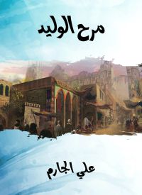 مرح الوليد