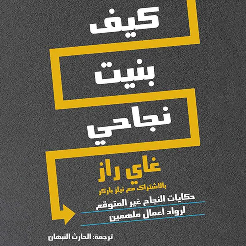 كيف بنيت نجاحي