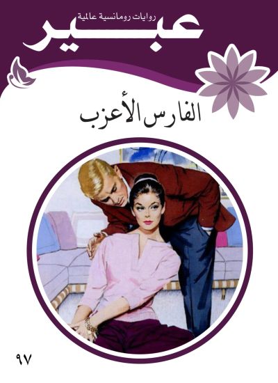 الفارس الأعزب