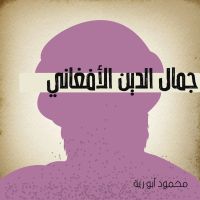 جمال الدين الأفغاني