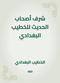 شرف أصحاب الحديث للخطيب البغدادي