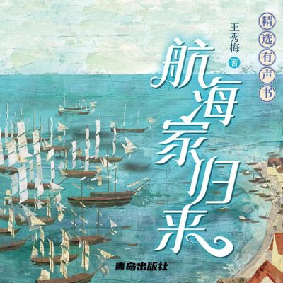 航海家歸來