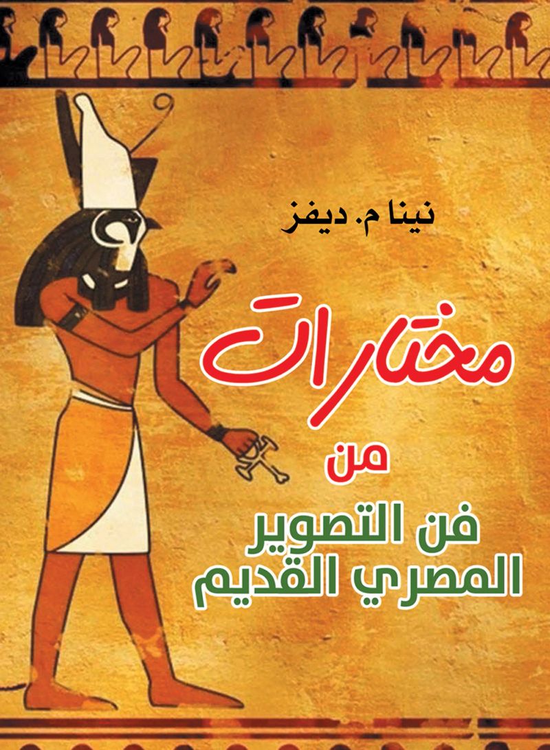 مختارات من فن التصوير المصري القديم