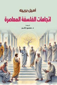 اتجاهات الفلسفة المعاصرة