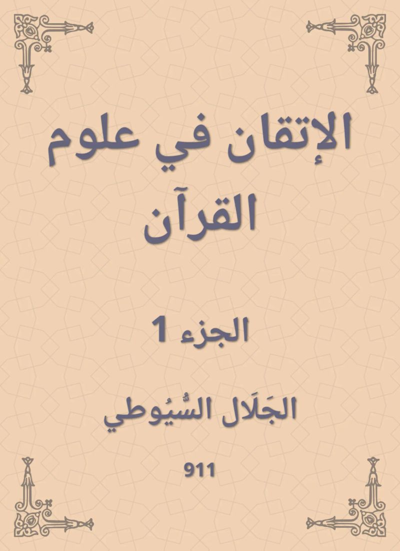 الإتقان في علوم القرآن