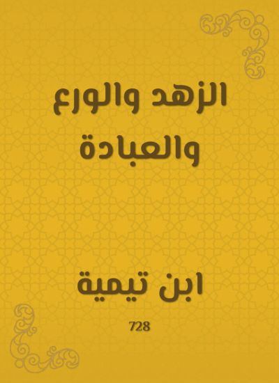 الزهد والورع والعبادة