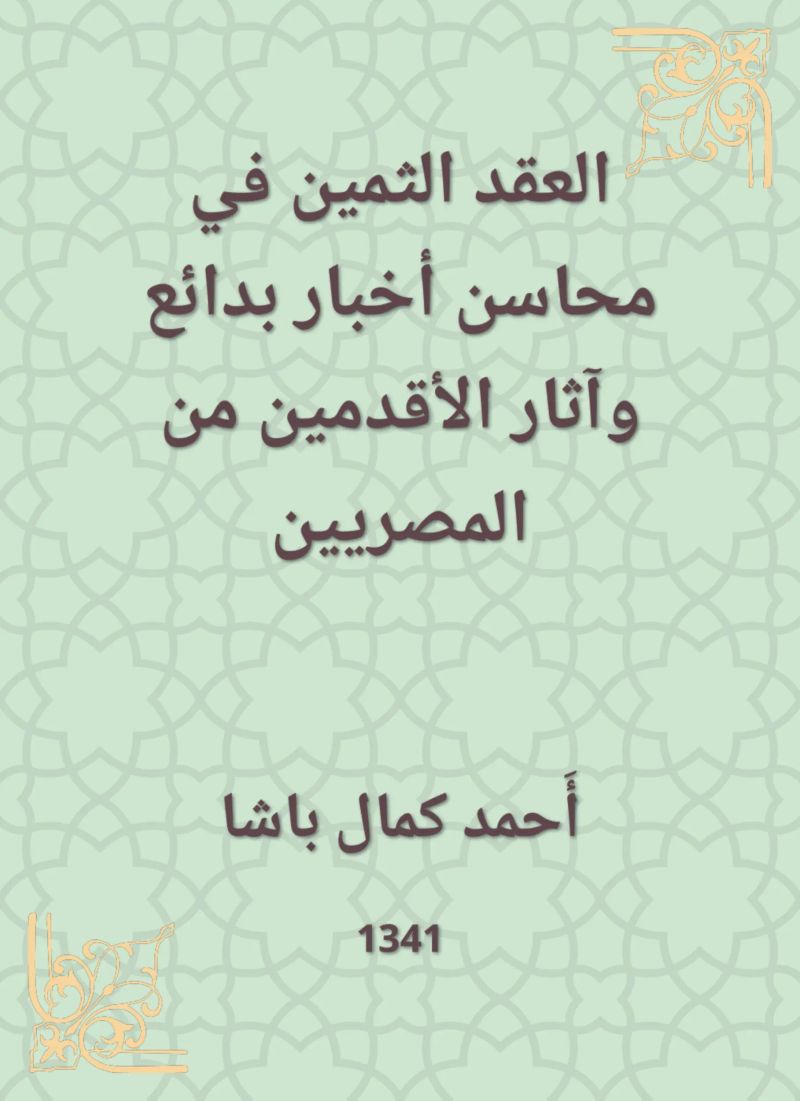 العقد الثمين في محاسن أخبار بدائع وآثار الأقدمين من المصريين