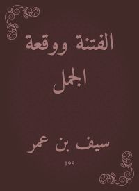 الفتنة ووقعة الجمل