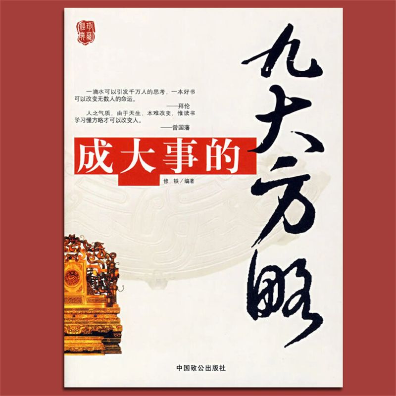 成大事的九大方略