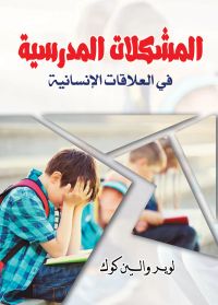 المشكلات المدرسية في العلاقات الإنسانية