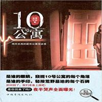 10号公寓