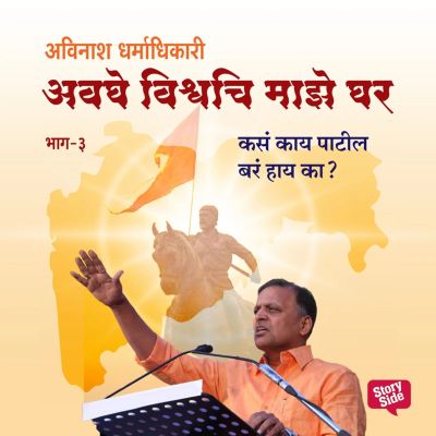 Avaghe Vishvachi Maze Ghar - Kasa Kay Patil Bara Hay Ka