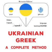 Ukrayinsʹko-hretsʹka : povnyy metod