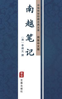 南越笔记（简体中文版）