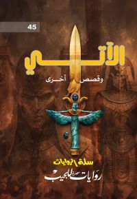 الآتي وقصص آخرى