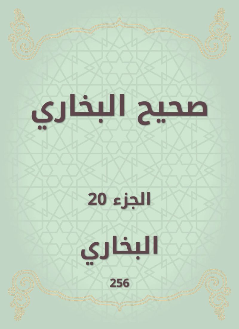 صحيح البخاري