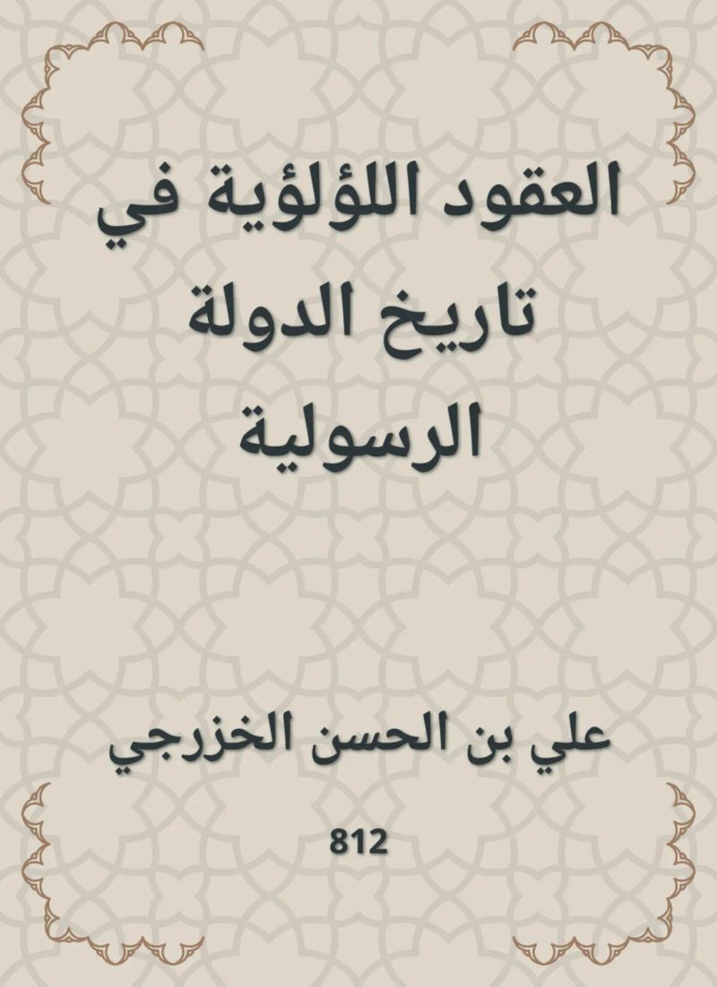 العقود اللؤلؤية في تاريخ الدولة الرسولية