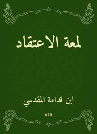 لمعة الاعتقاد