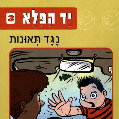 יד הפלא (3) נגד תאונות