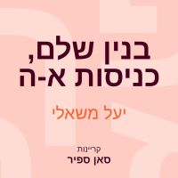 בנין שלם, כניסות א- ה