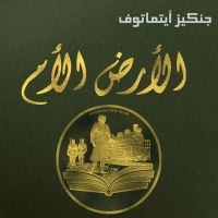 الأرض الأم