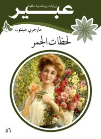 لحظات الجمر