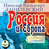 Россия и Европа. Часть 2