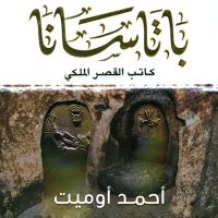 باتاسانا كاتب القصر الملكي