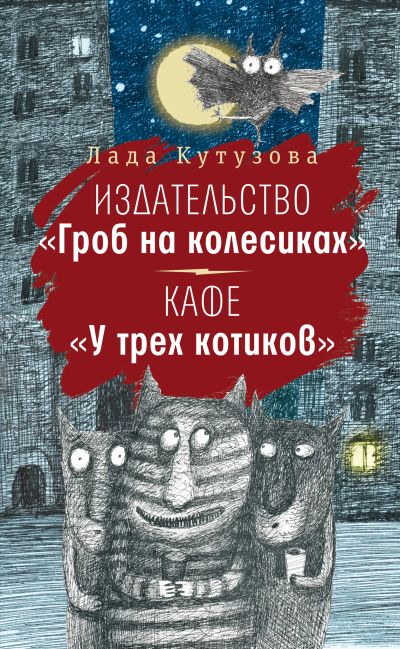 Издательство "Гроб на колесиках". Кафе "У трех котиков"