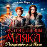 Смотрительницы маяка. Рождественская вьюга