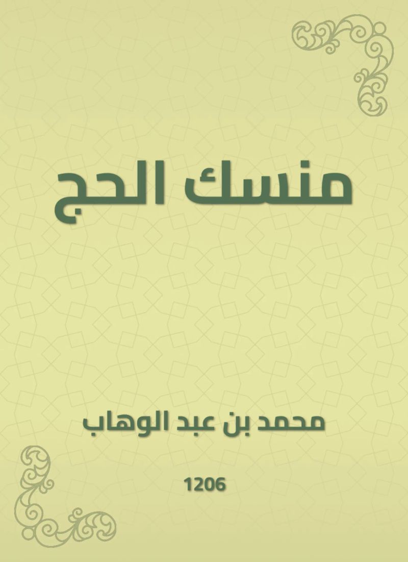 منسك الحج