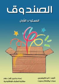 الصندوق