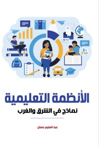 الأنظمة التعليمية..