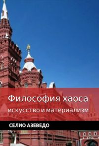 Философия хаоса