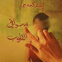 سواقي القلوب