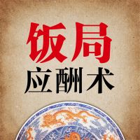 应酬术