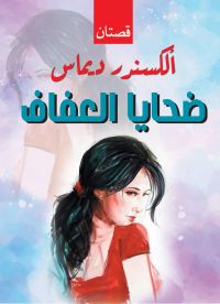 ضحايا العفاف