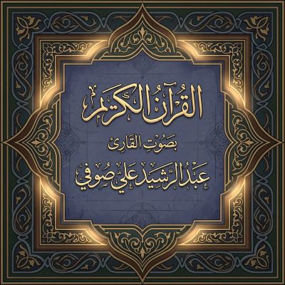 القرآن الكريم بصوت عبد الرشيد علي صوفي
