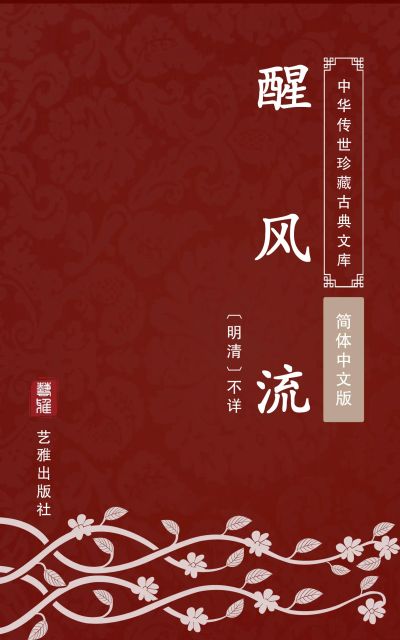 醒风流（简体中文版）