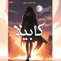 كابيلا