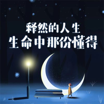 释然的人生：生命中那份懂得