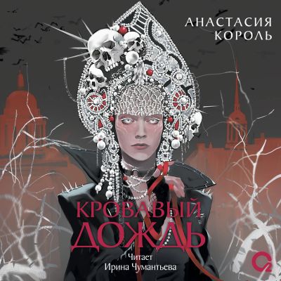 Кровавый дождь. Ключ к разрушению
