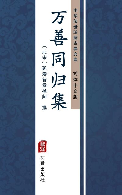 万善同归集(简体中文版)